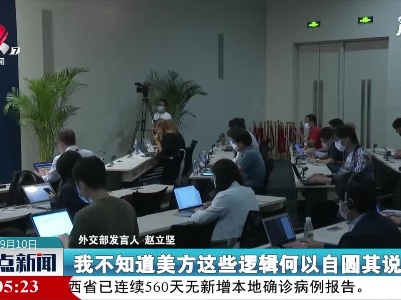 外交部发言人：在阿富汗问题上，美方逻辑何以自圆其说？
