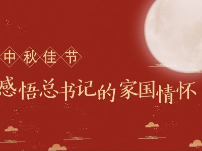 中秋佳节，感悟总书记的家国情怀