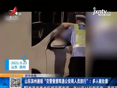 山东滨州通报“交警查酒驾遇公安局人员放行” ：多人被处理