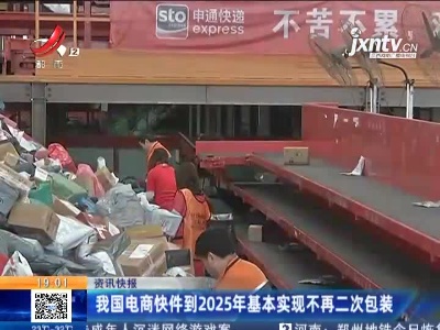 我国电商快件到2025年基本实现不再二次包装