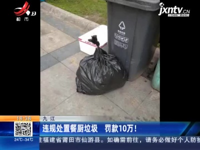 九江：违规处置餐厨垃圾 罚款10万！
