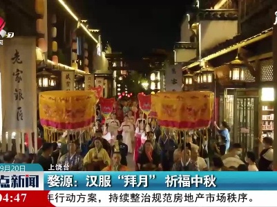 婺源：汉服“拜月”祈福中秋