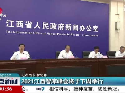 2021江西智库峰会将于9月13日至9月19日举行