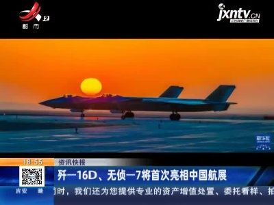 歼—16D、无侦—7将首次亮相中国航展