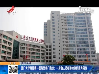 厦门大学附属第一医院暂停门急诊：一后勤人员核酸检测结果为阳性