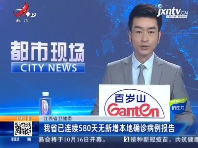 江西省卫健委：我省已连续580天无新增本地确诊病例报告