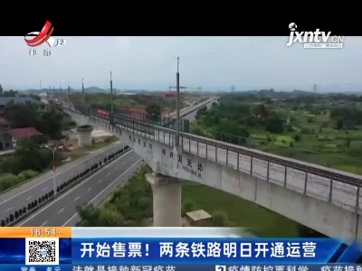 开始售票！两条铁路明日开通运营