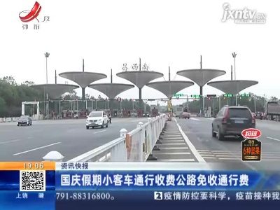 国庆假期小客车通行收费公路免收通行费