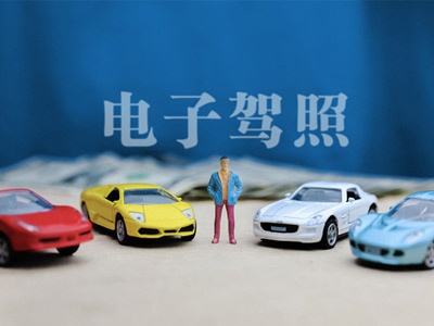 南昌1天近11万人领到电子驾照 4种情况无法替代纸质驾驶证
