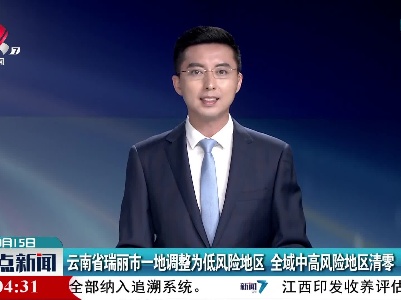 云南省瑞丽市一地调整为低风险地区 全域中高风险地区清零