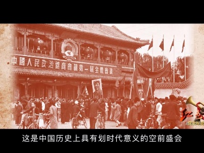 红色血脉——党史军史上的今天｜9月21日 中国人民政治协商会议第一届全体会议开幕