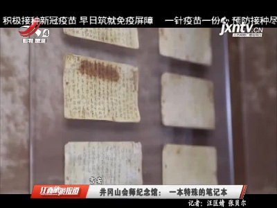 井冈山会师纪念馆：一本特殊的笔记本