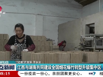 江西与湖南共同建设全国烟花爆竹转型升级集中区