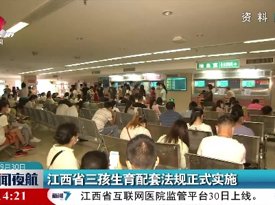 江西省三孩生育配套法规正式实施
