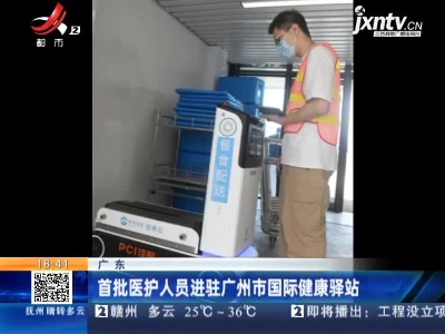 广东：首批医护人员进驻广州市国际健康驿站