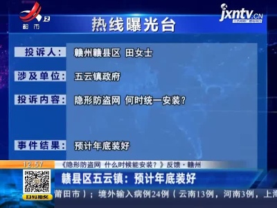 【《隐形防盗网 什么时候能安装？ 》反馈·赣州】赣县区五云镇：预计年底装好