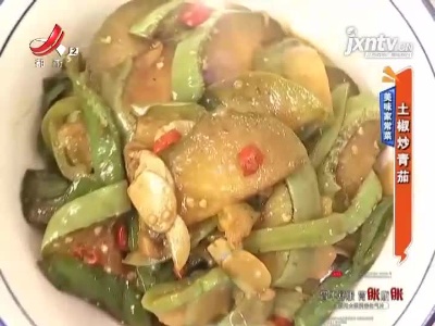 美味家常菜——土椒炒青茄
