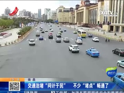 南昌：交通治堵“问计于民” 不少“堵点”畅通了