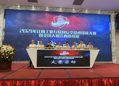 2021江西工业互联网安全大赛暨全国大赛江西选拔赛在上饶启动