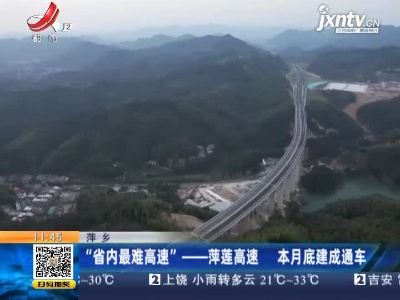 萍乡：“省内最难高速”—萍莲高速 本月底建成通车