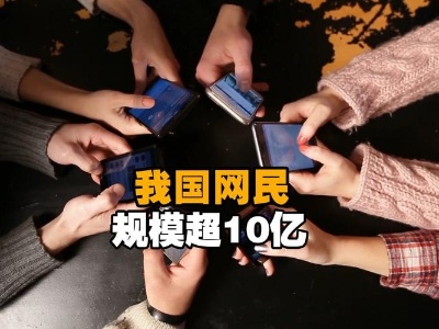 网民规模超10亿，国人的数字生活有哪些新生态？