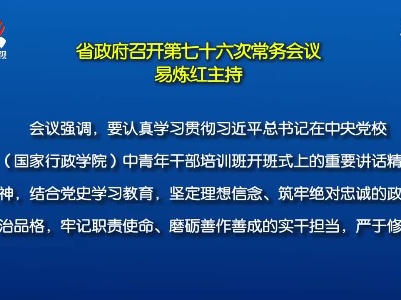 省政府召开第七十六次常务会议 易炼红主持