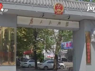 【聚焦“放管服”改革 曝光“怕慢假庸散”·后续】吉安吉水：拖欠工程款将尽快支付 县纪委监委介入调查