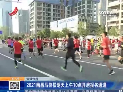 2021南昌马拉松9月8日上午10点开启报名通道