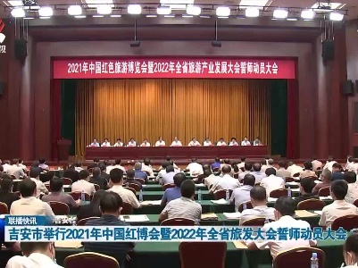 吉安市举行2021年中国红博会暨2022年全省旅发大会誓师动员大会