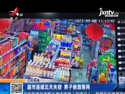 江苏南通：超市连续五天失窃 男子偷酒落网