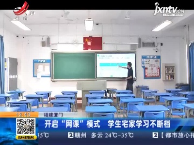 福建厦门：开启“网课”模式 学生宅家学习不断档