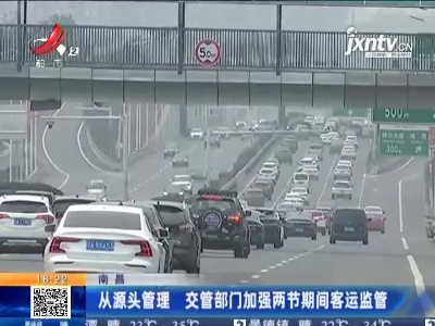 南昌：从源头管理 交管部门加强两节期间客运监管