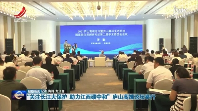 “关注长江大保护 助力江西碳中和”庐山高端论坛举行