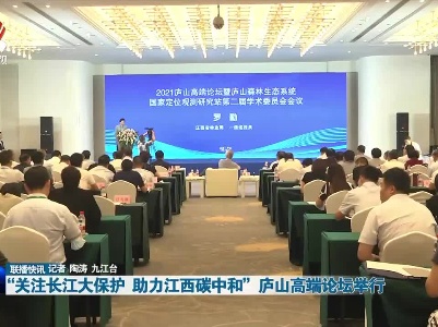 “关注长江大保护 助力江西碳中和”庐山高端论坛举行