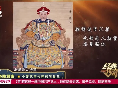 经典传奇20210902 帝陵解密——令嘉庆帝心碎的清昌陵