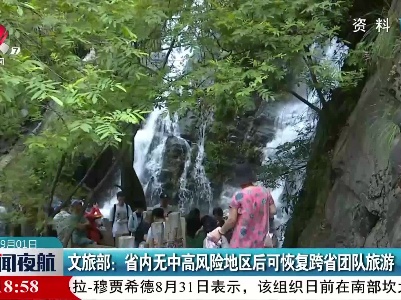 文旅部：省内无中高风险地区后可恢复跨省团队旅游