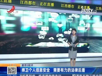 【都市2视评】捍卫个人信息安全 需要有力的法律后盾