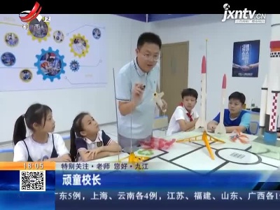【特别关注·老师 您好】九江：顽童校长