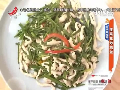 美味家常菜——韭菜花炒鸡丝