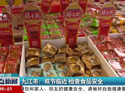 九江市：双节临近 检查食品安全