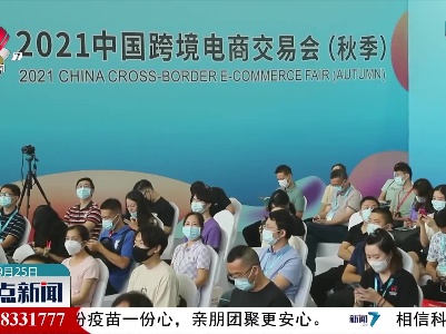 2021中国跨境电商交易会（秋季）广州开幕