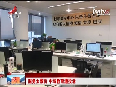 服务太敷衍 中域教育遭投诉