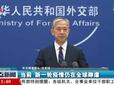 外交部：希望美方做国际抗疫和溯源合作的支持者而非破坏者