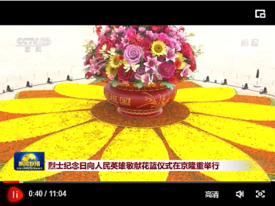 烈士纪念日向人民英雄敬献花篮仪式在京隆重举行