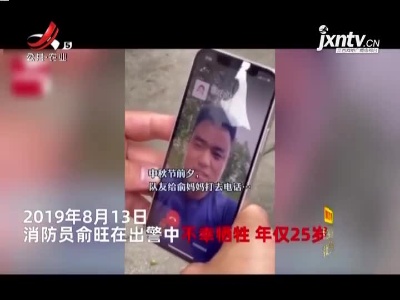 消防员向牺牲队友的爸妈送中秋祝福