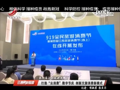 【第四届江西旅游消费节】打造“云消费”数字节庆 创新文旅消费新模式