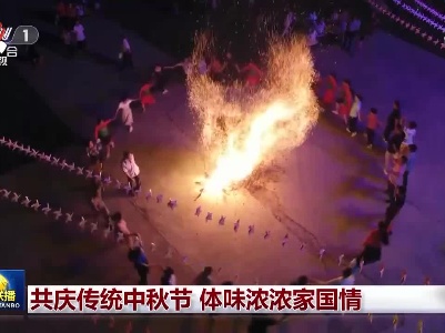共庆传统中秋节 体味浓浓家国情