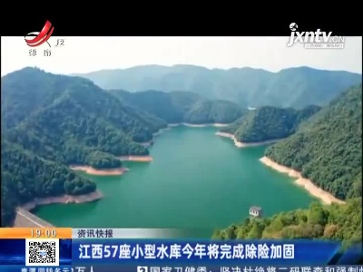 江西57座小型水库2021年将完成除险加固