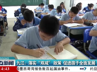 九江：落实“双减”政策 促进孩子全面发展