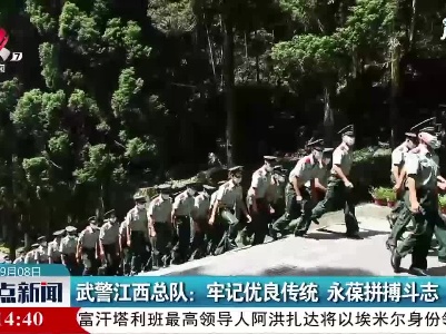 武警江西总队：牢记优良传统 永葆拼搏斗志